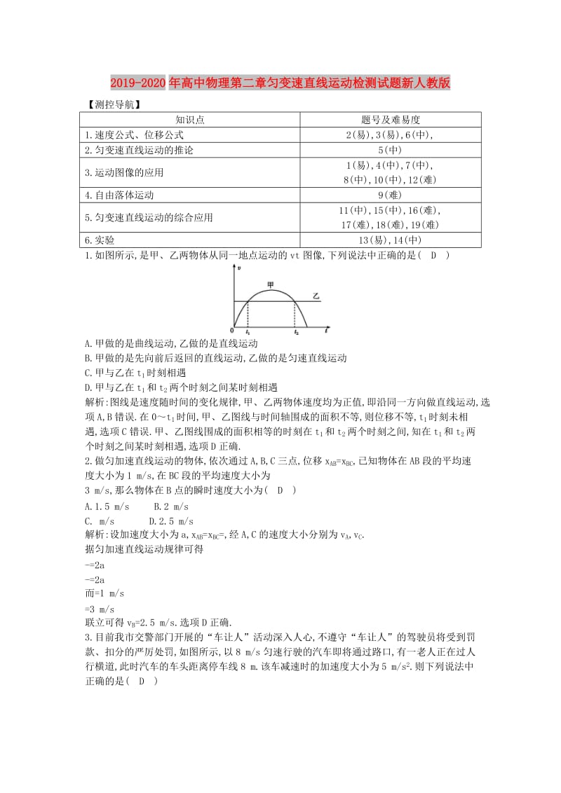 2019-2020年高中物理第二章匀变速直线运动检测试题新人教版.doc_第1页