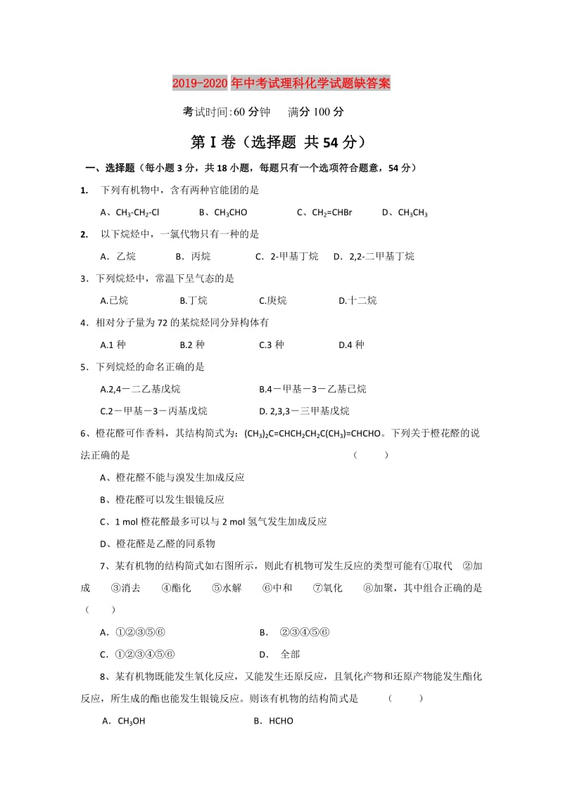 2019-2020年中考试理科化学试题缺答案.doc_第1页