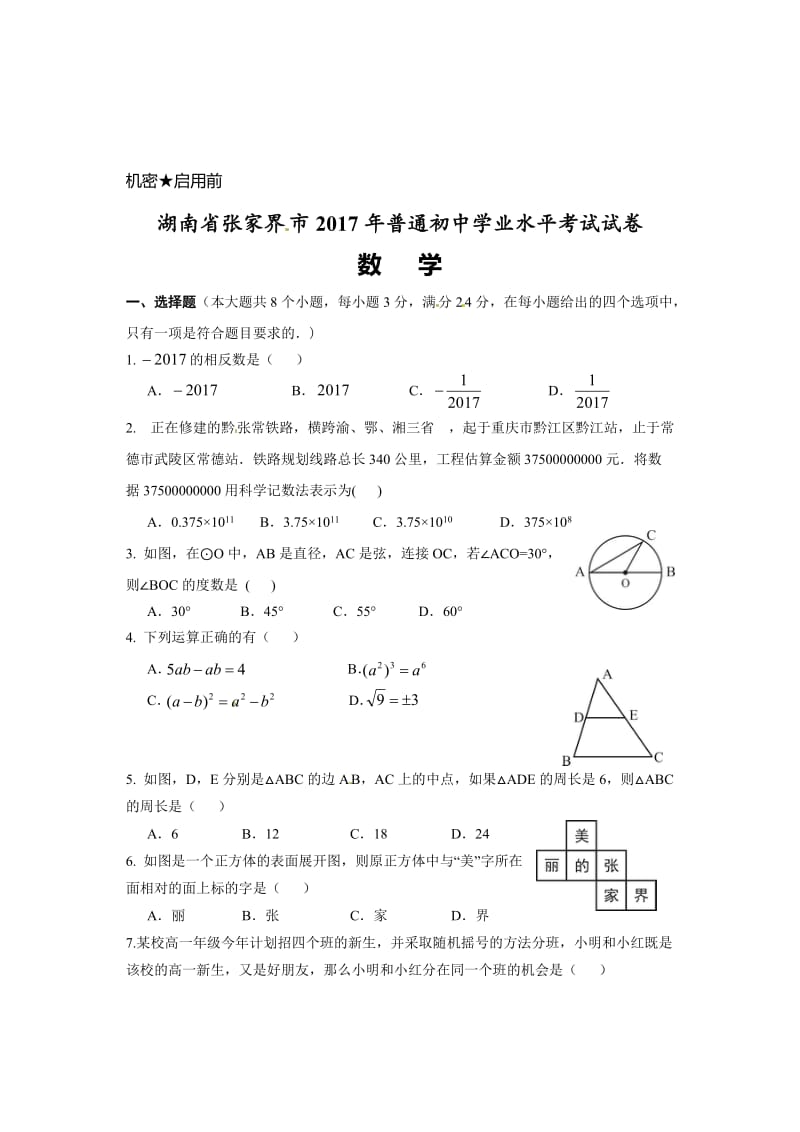 2017年张家界市中考数学试卷及答案.doc_第2页