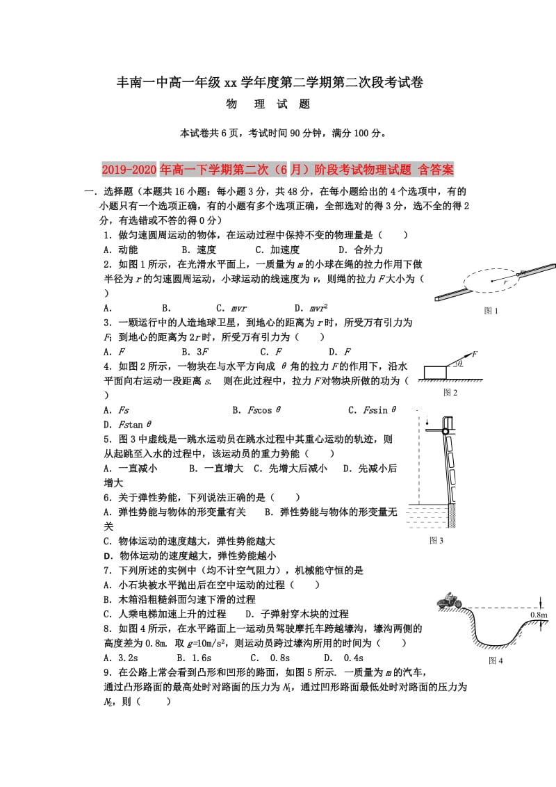 2019-2020年高一下学期第二次（6月）阶段考试物理试题 含答案.doc_第1页