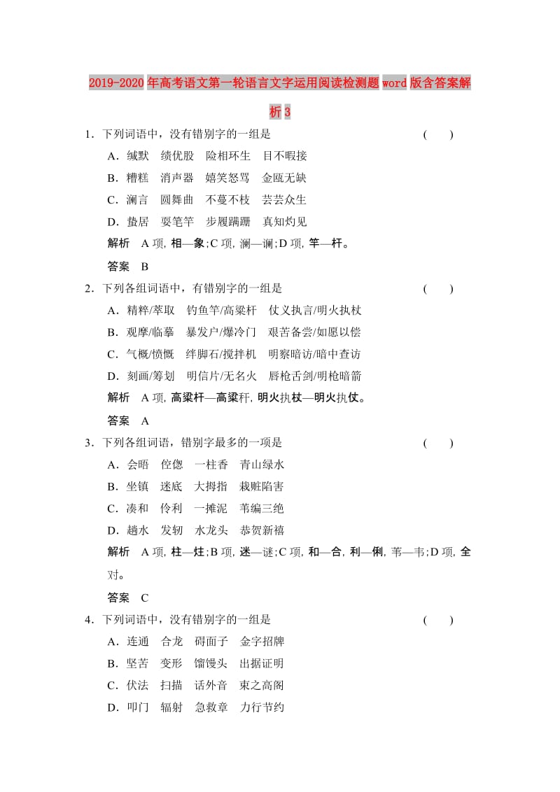 2019-2020年高考语文第一轮语言文字运用阅读检测题word版含答案解析3.doc_第1页