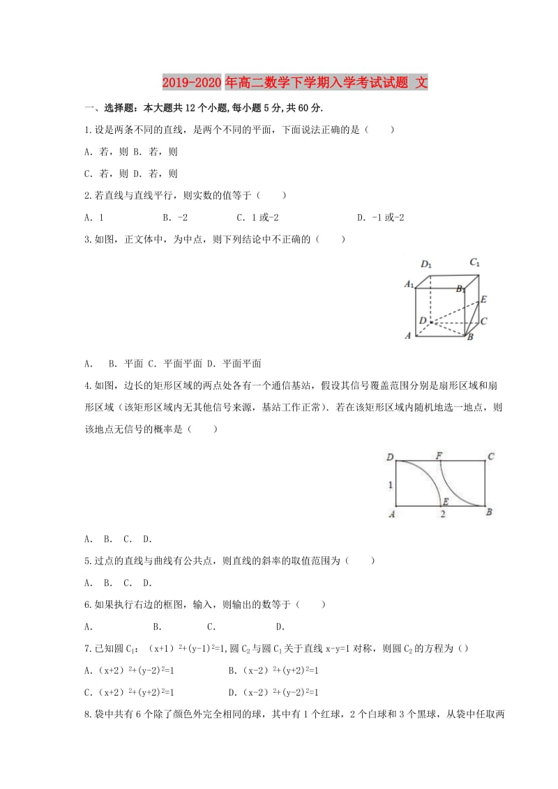 2019-2020年高二数学下学期入学考试试题 文.doc_第1页