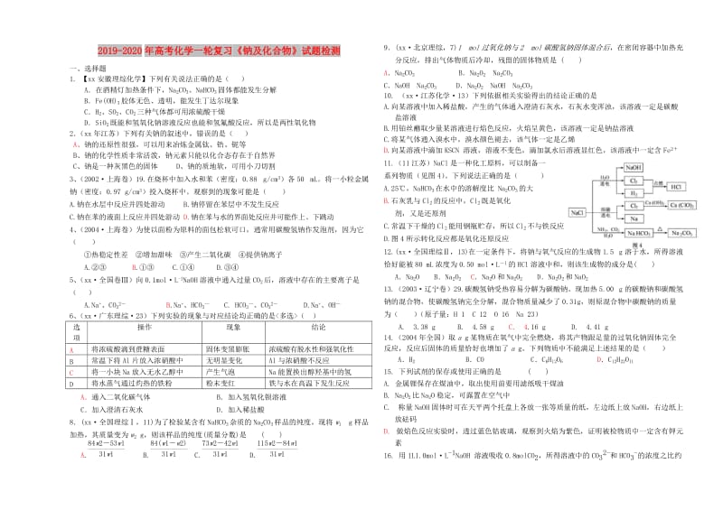 2019-2020年高考化学一轮复习《钠及化合物》试题检测.doc_第1页