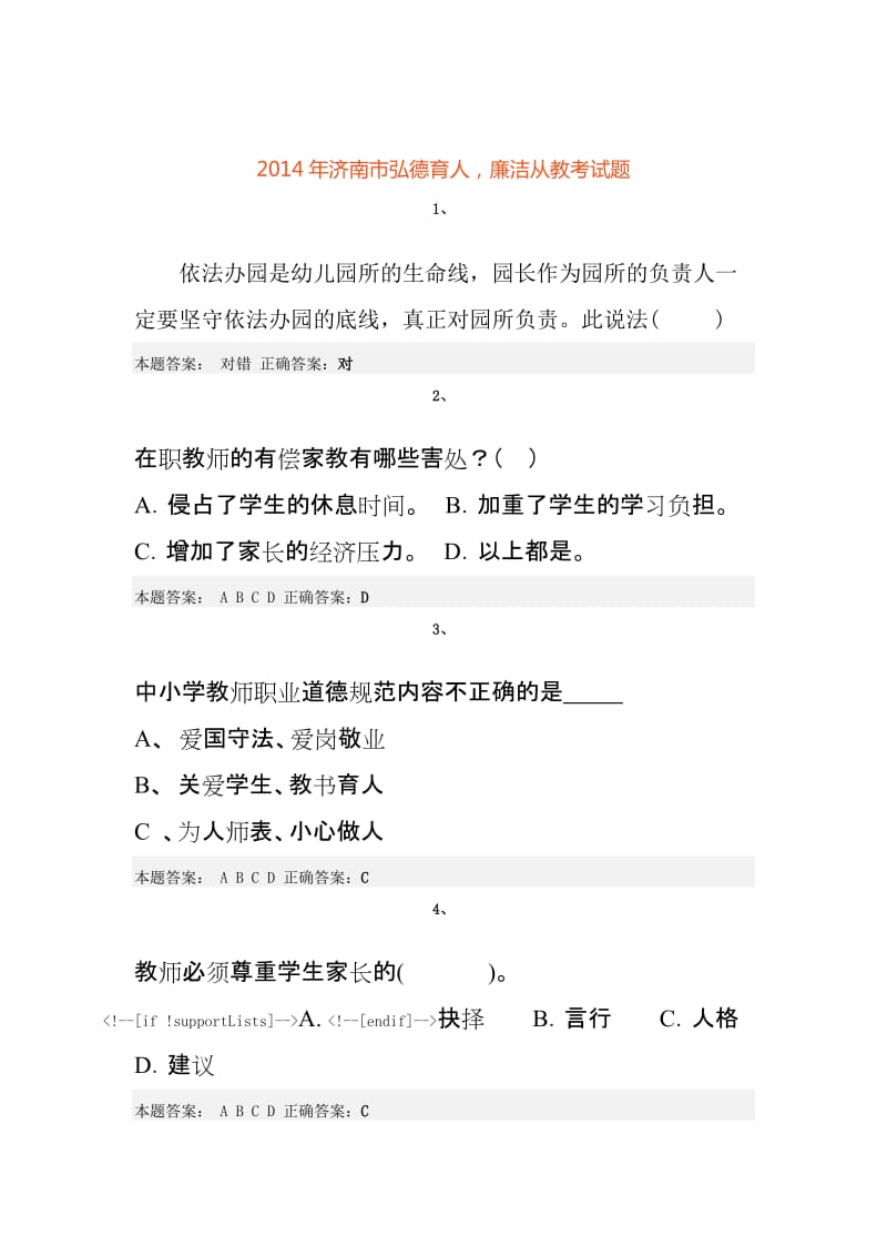 X年济南市弘德育人廉洁从教考试题及答案.doc_第1页