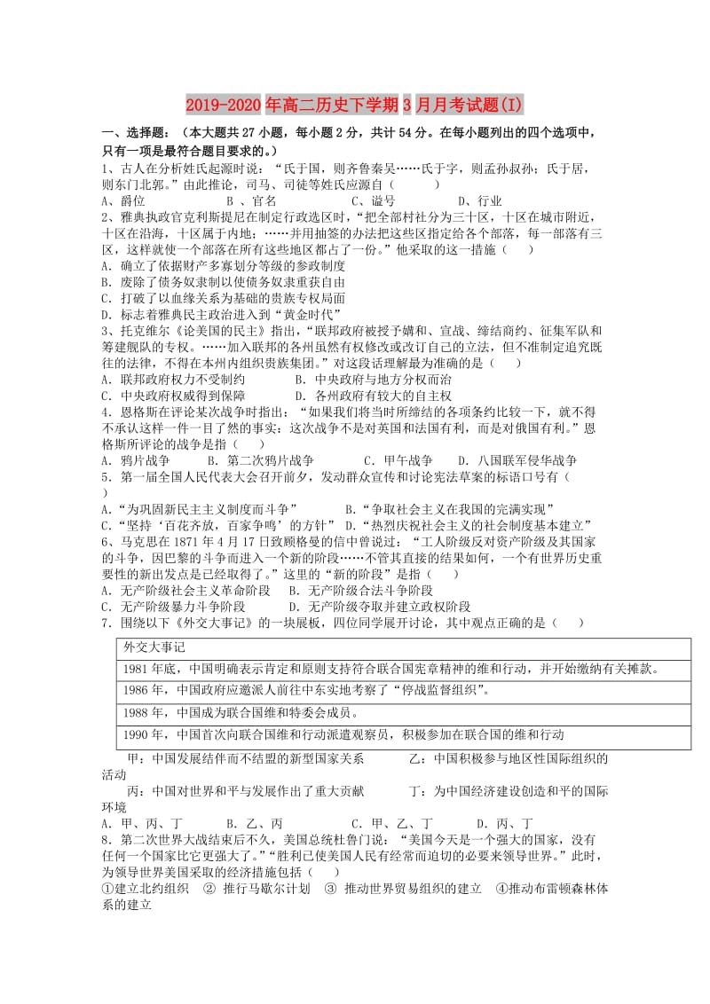 2019-2020年高二历史下学期3月月考试题(I).doc_第1页