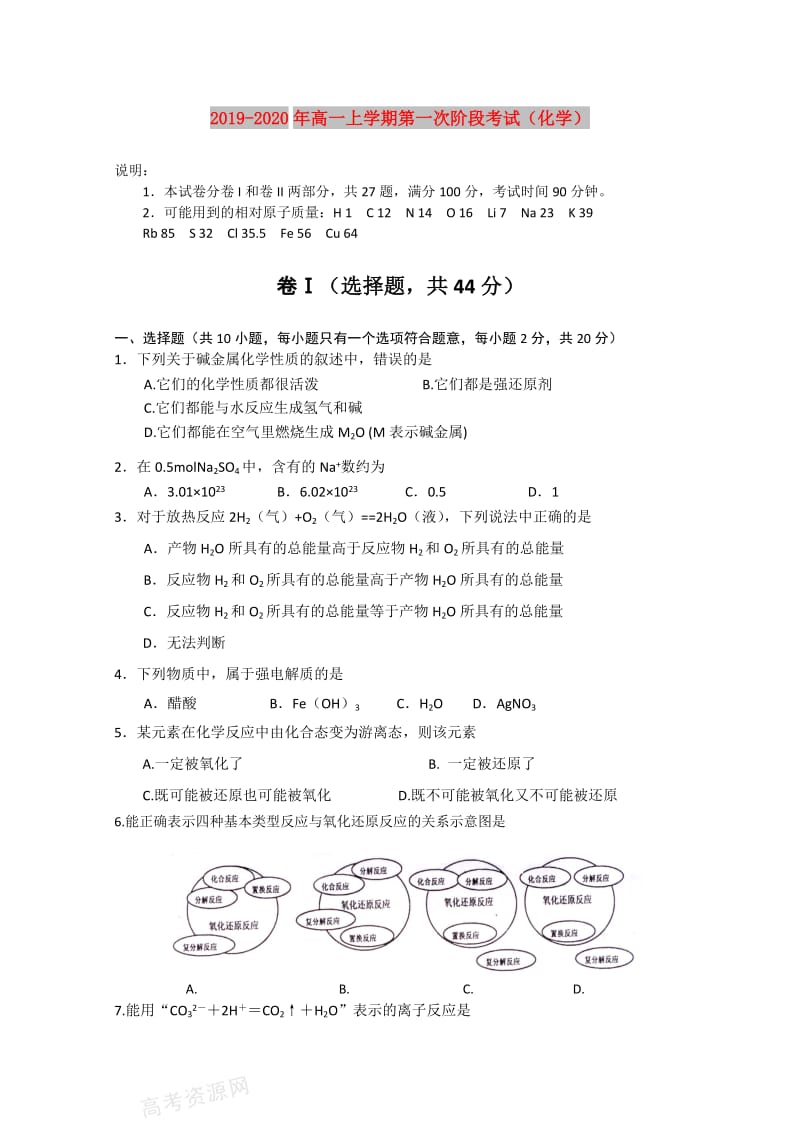 2019-2020年高一上学期第一次阶段考试（化学）.doc_第1页