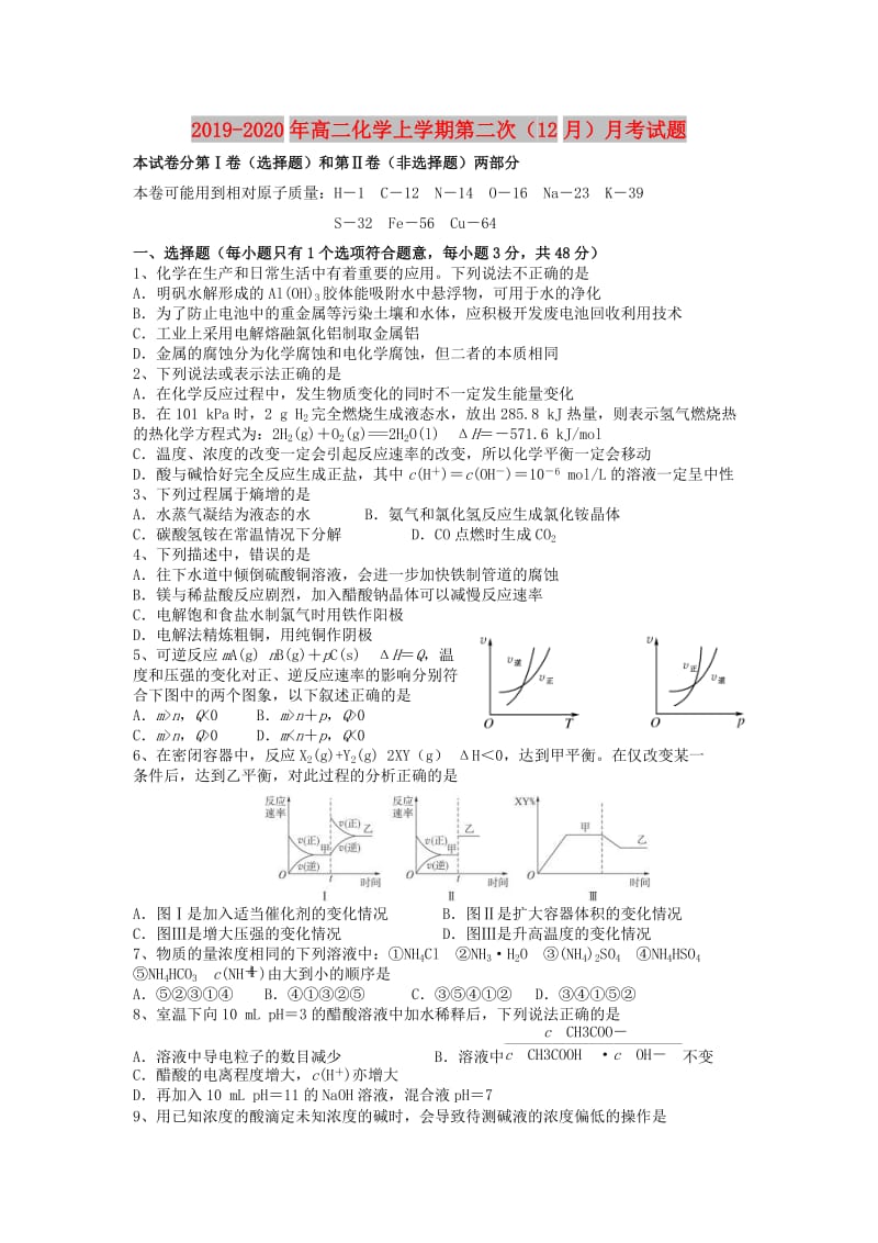 2019-2020年高二化学上学期第二次（12月）月考试题.doc_第1页