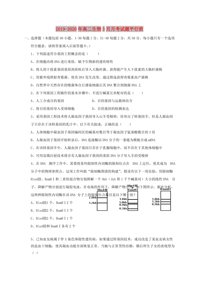 2019-2020年高二生物3月月考试题平行班.doc_第1页