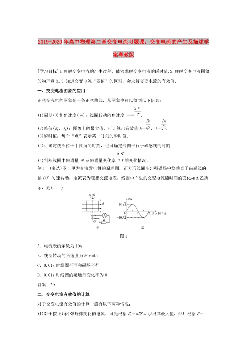 2019-2020年高中物理第二章交变电流习题课：交变电流的产生及描述学案粤教版.doc_第1页