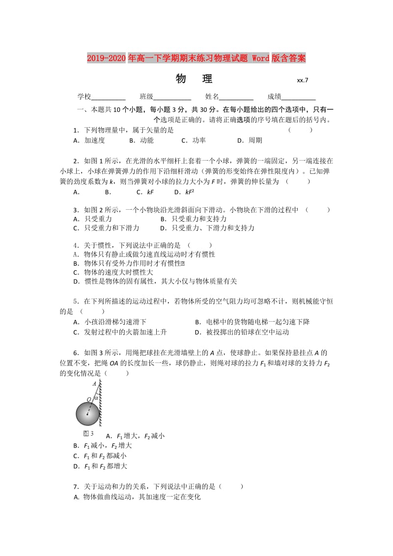 2019-2020年高一下学期期末练习物理试题 Word版含答案.doc_第1页