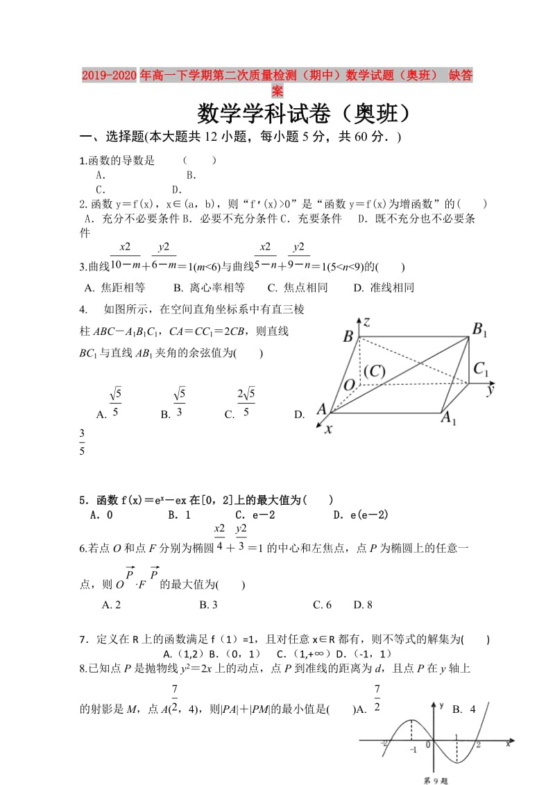 2019-2020年高一下学期第二次质量检测（期中）数学试题（奥班） 缺答案.doc_第1页