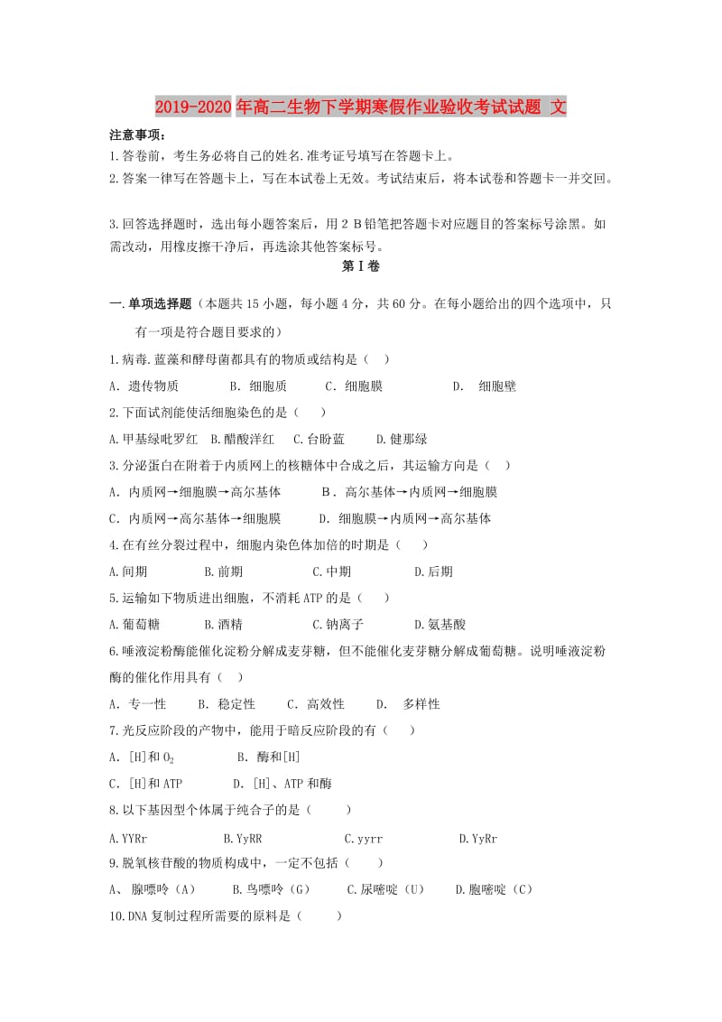 2019-2020年高二生物下学期寒假作业验收考试试题 文.doc_第1页