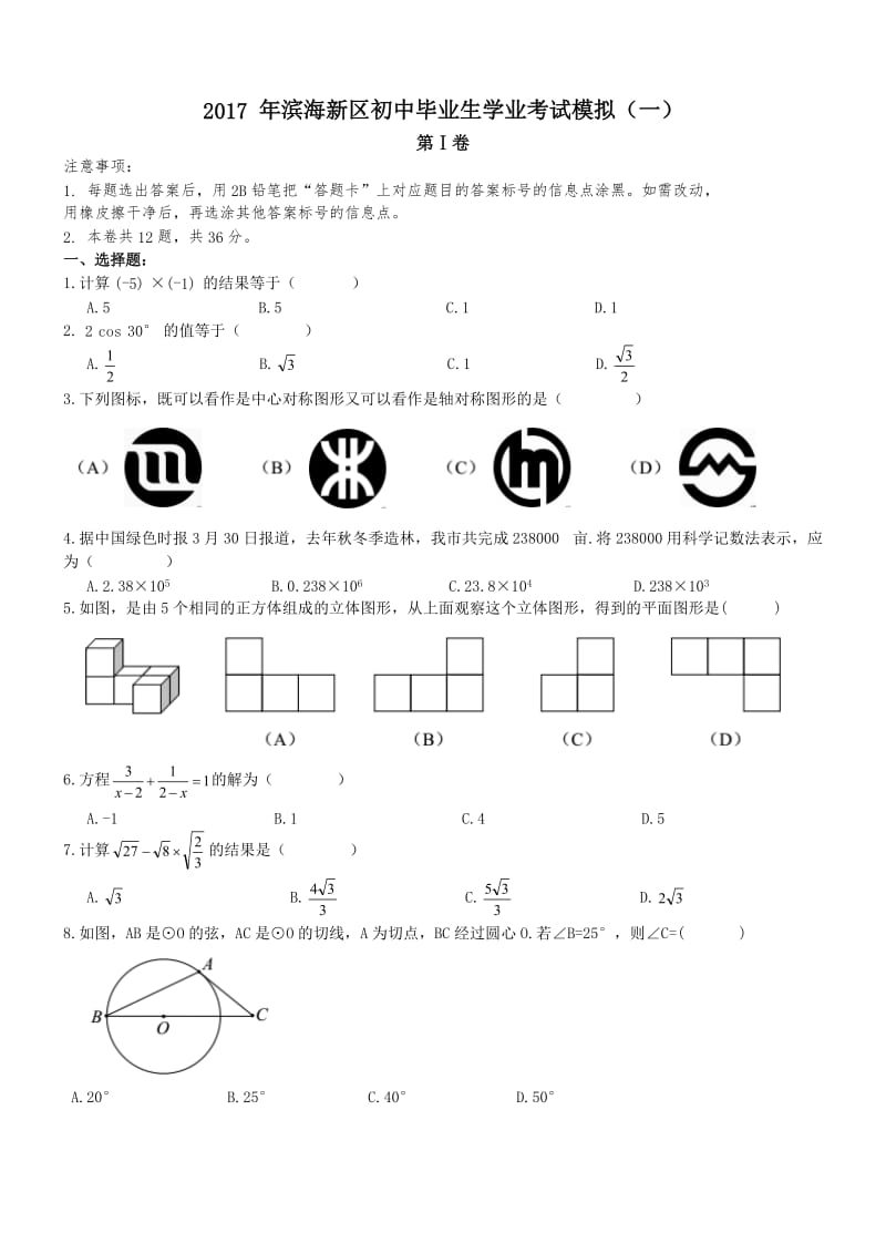 2017年天津市滨海新区中考数学一模试卷含答案.doc_第1页