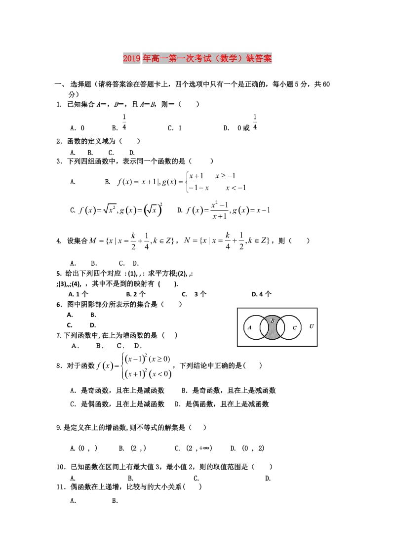 2019年高一第一次考试（数学）缺答案.doc_第1页