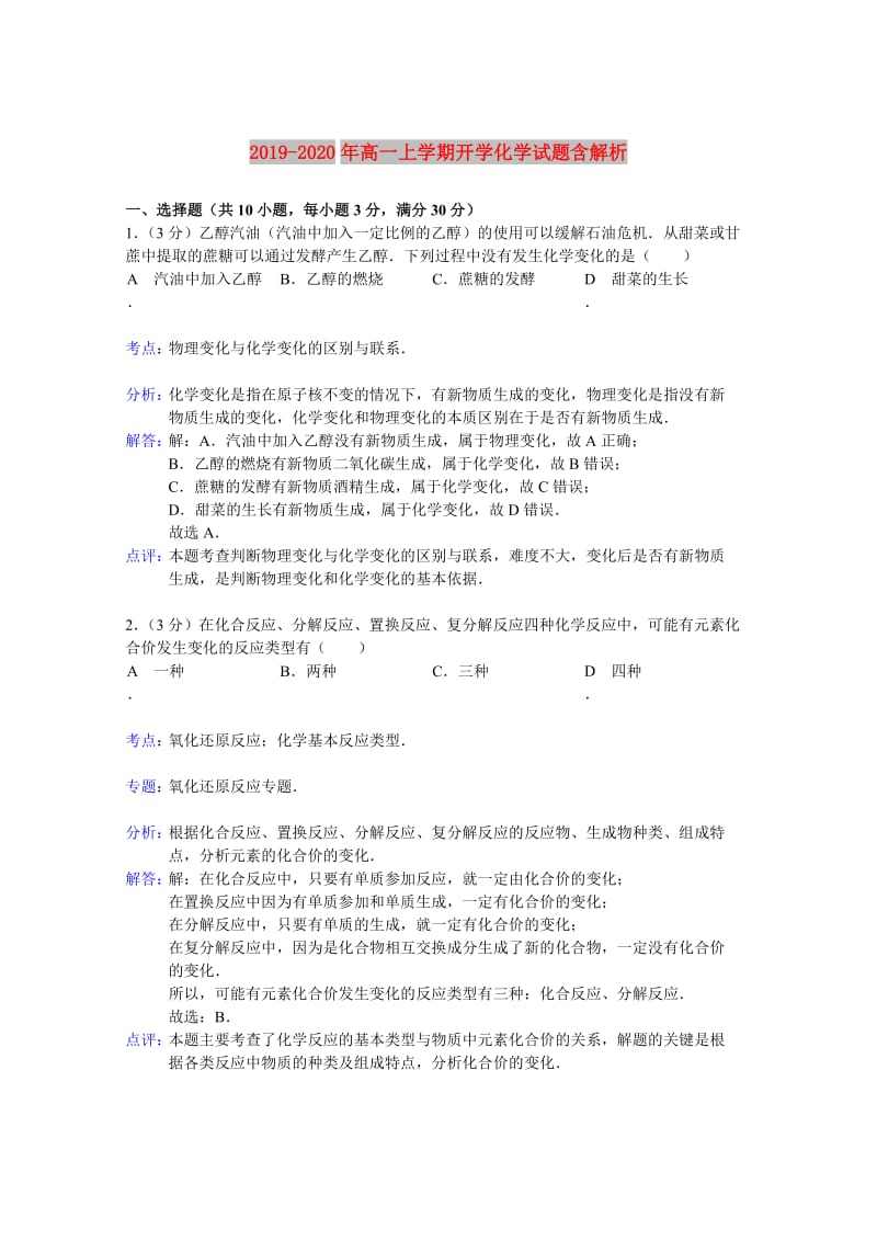 2019-2020年高一上学期开学化学试题含解析.doc_第1页