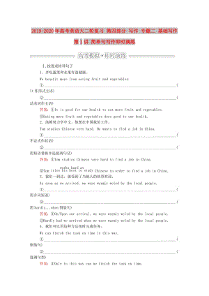 2019-2020年高考英語大二輪復(fù)習(xí) 第四部分 寫作 專題二 基礎(chǔ)寫作 第1講 簡單句寫作即時(shí)演練.doc