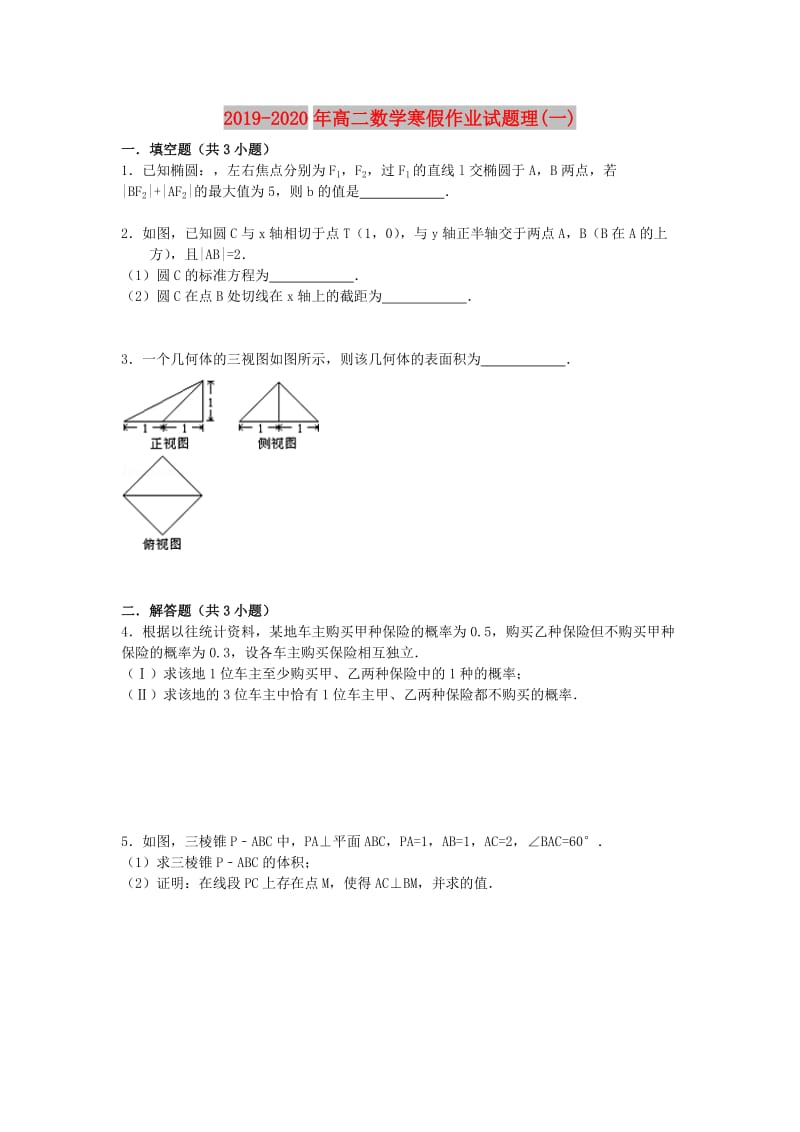 2019-2020年高二数学寒假作业试题理(一).doc_第1页