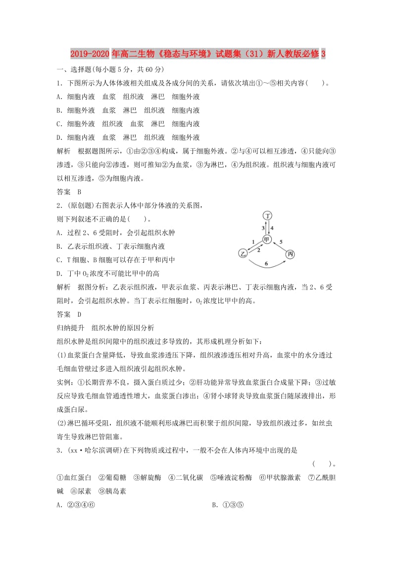 2019-2020年高二生物《稳态与环境》试题集（31）新人教版必修3.doc_第1页