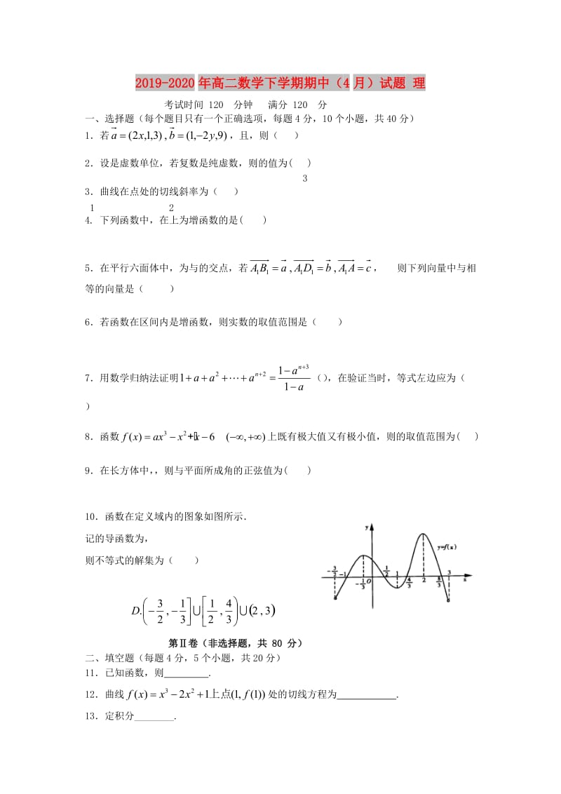 2019-2020年高二数学下学期期中（4月）试题 理.doc_第1页