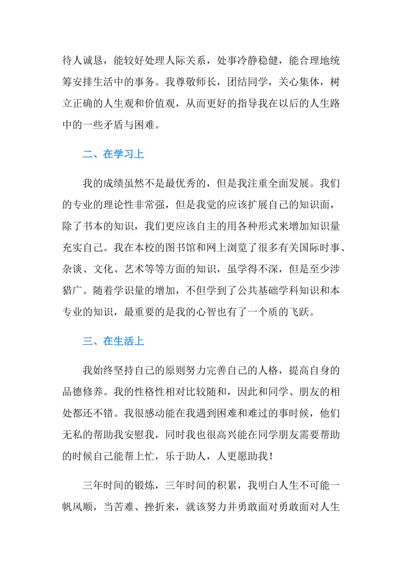 专科毕业生登记表自我鉴定.doc_第2页