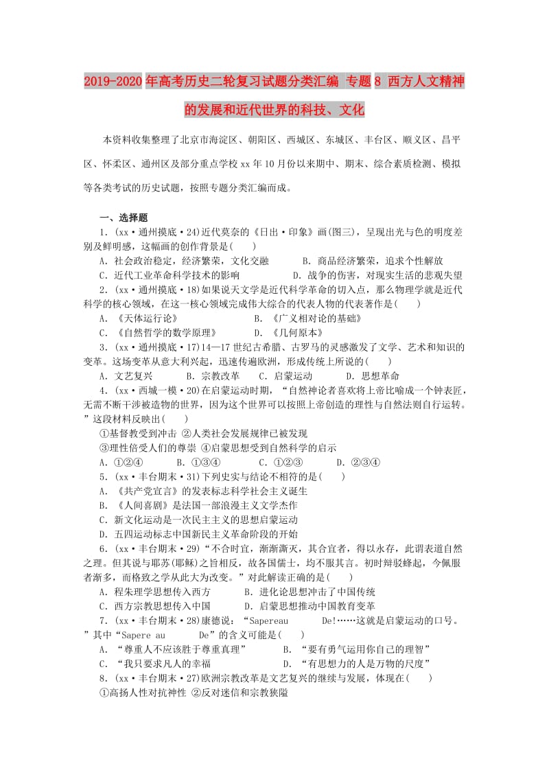 2019-2020年高考历史二轮复习试题分类汇编 专题8 西方人文精神的发展和近代世界的科技、文化.doc_第1页