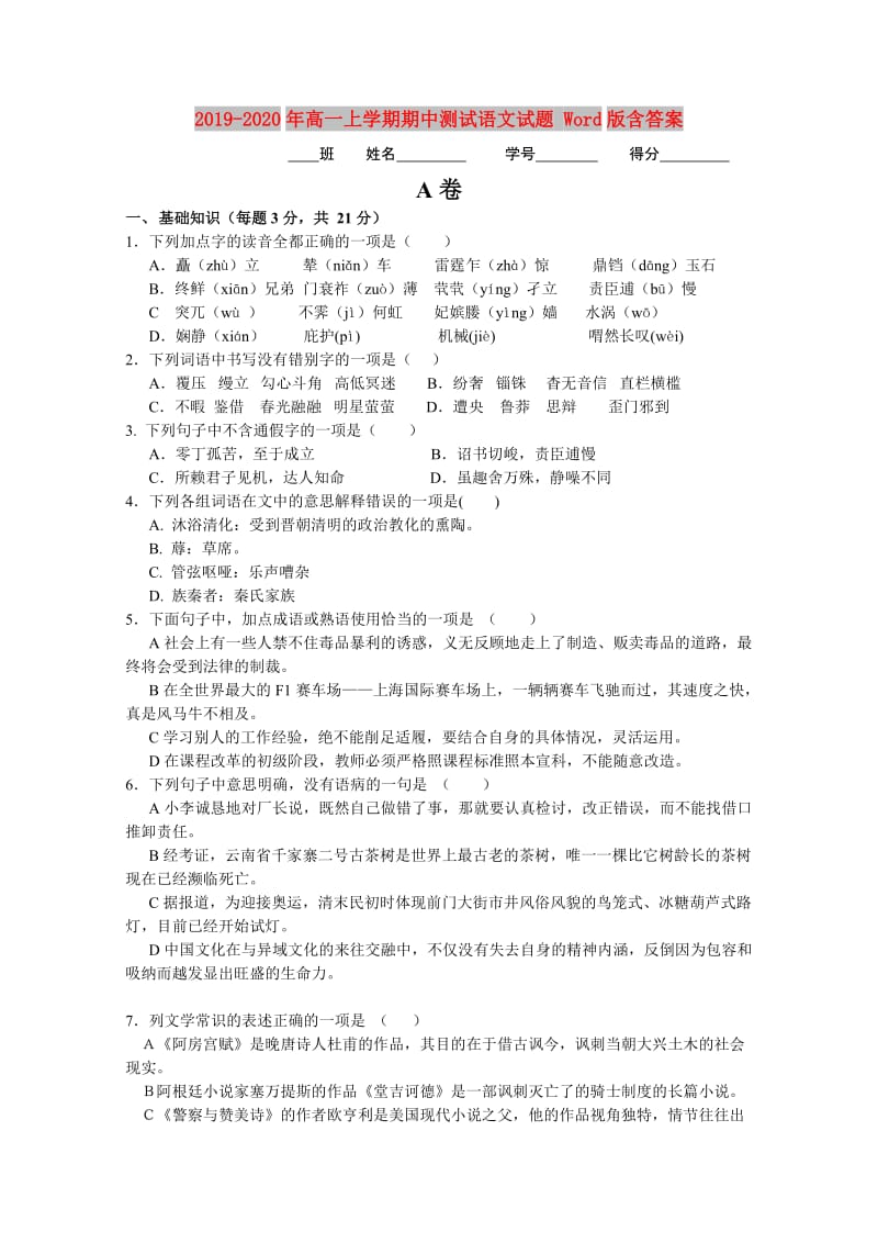 2019-2020年高一上学期期中测试语文试题 Word版含答案.doc_第1页