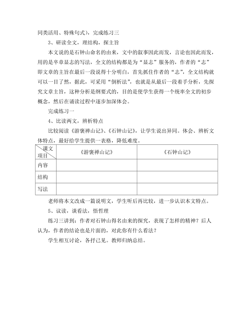 2019-2020年高中语文 第五单元之《石钟山记》说课稿 人教版第三册.doc_第3页