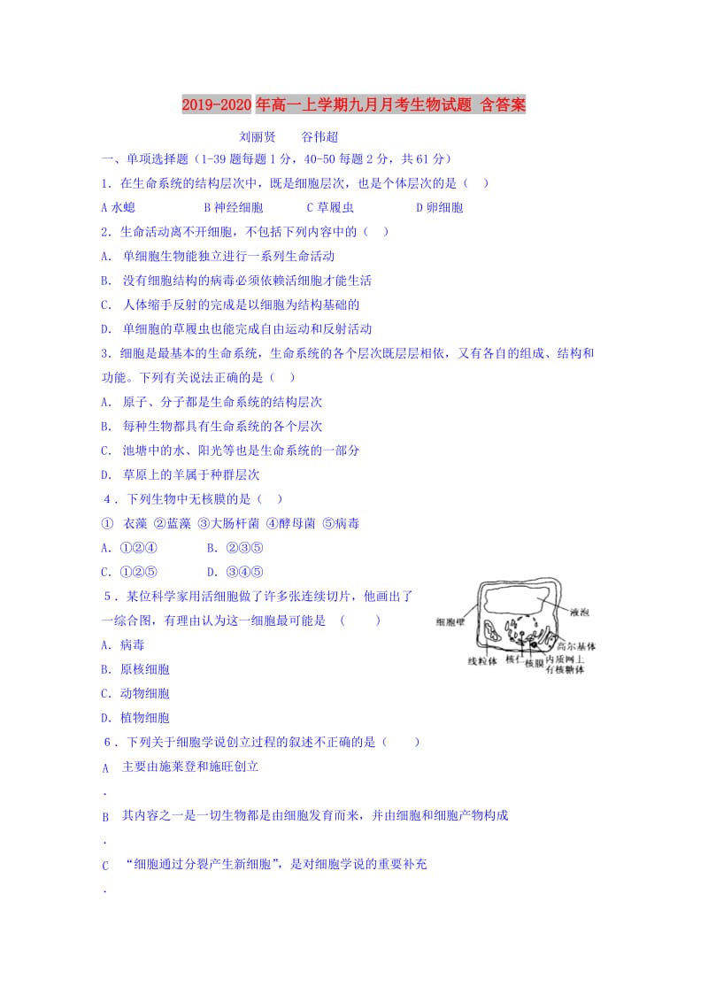 2019-2020年高一上学期九月月考生物试题 含答案.doc_第1页