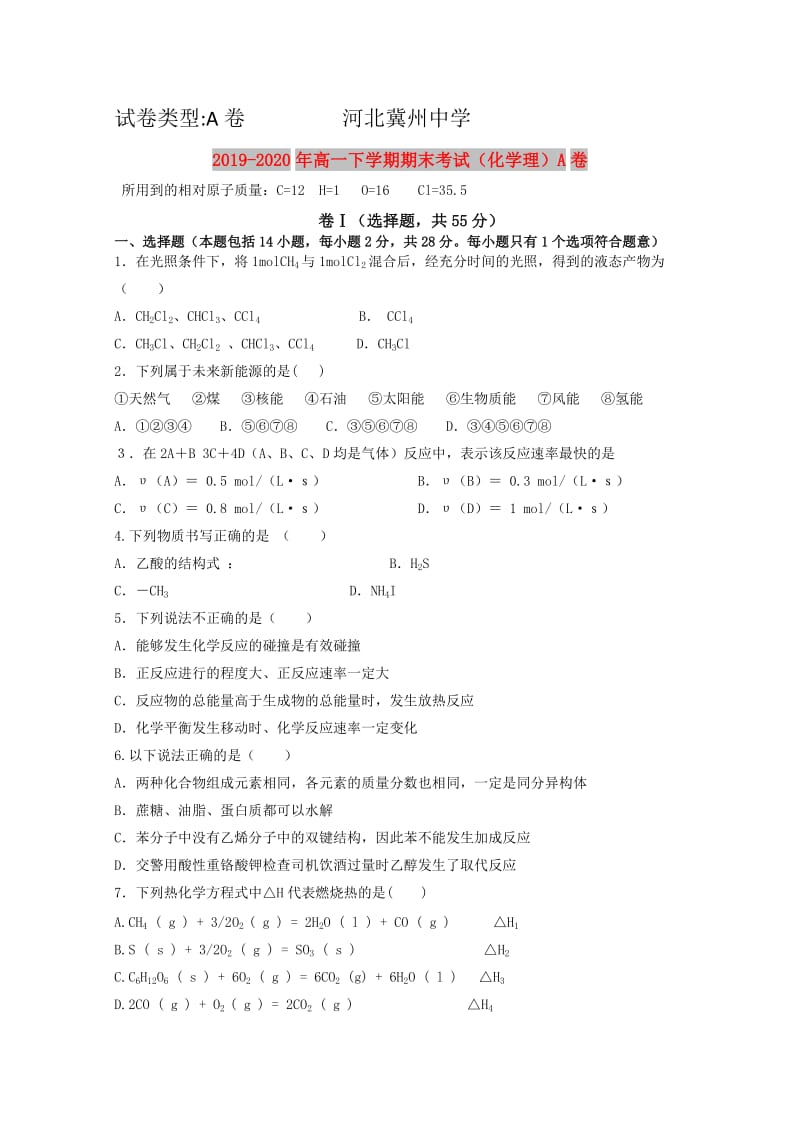 2019-2020年高一下学期期末考试（化学理）A卷.doc_第1页