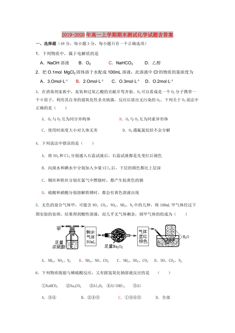 2019-2020年高一上学期期末测试化学试题含答案.doc_第1页