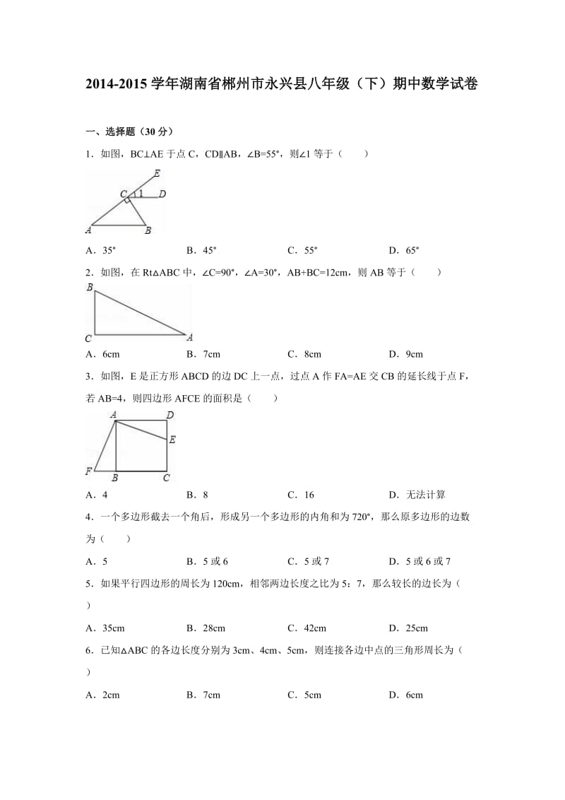 2014-2015学年郴州市永兴县八年级下期中数学试卷含答案解析.doc_第1页