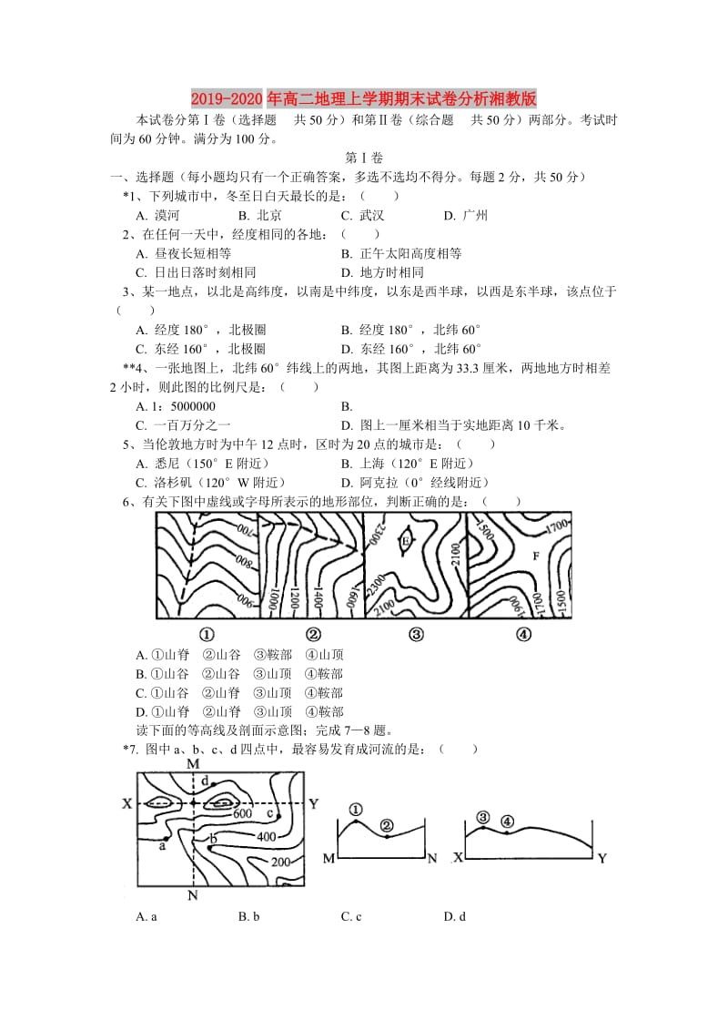 2019-2020年高二地理上学期期末试卷分析湘教版.doc_第1页