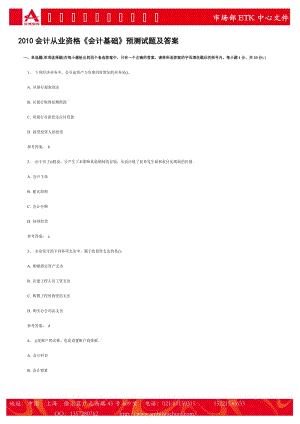 XXXX會(huì)計(jì)從業(yè)資格《會(huì)計(jì)基礎(chǔ)》預(yù)測(cè)試題及答案.doc
