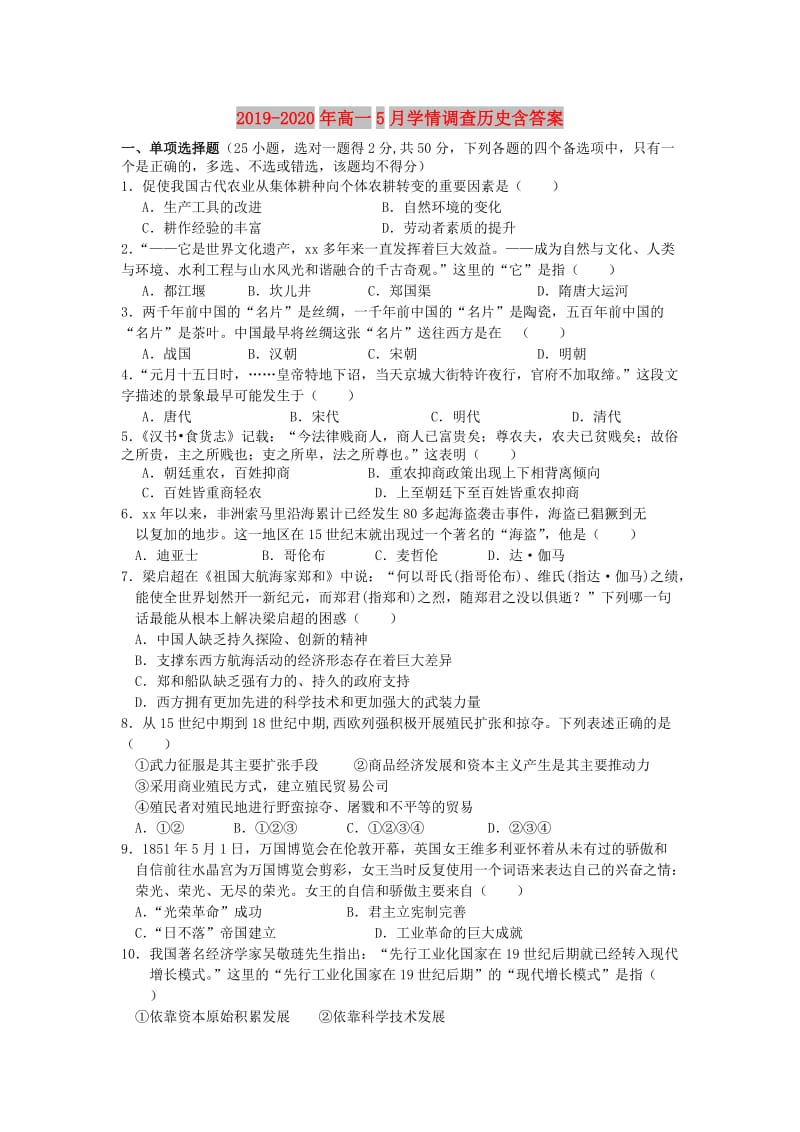 2019-2020年高一5月学情调查历史含答案.doc_第1页