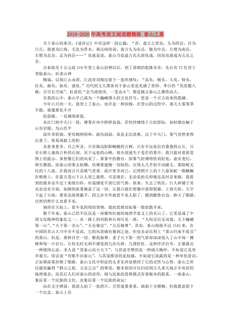 2019-2020年高考语文阅读题精练 泰山之恩.doc_第1页