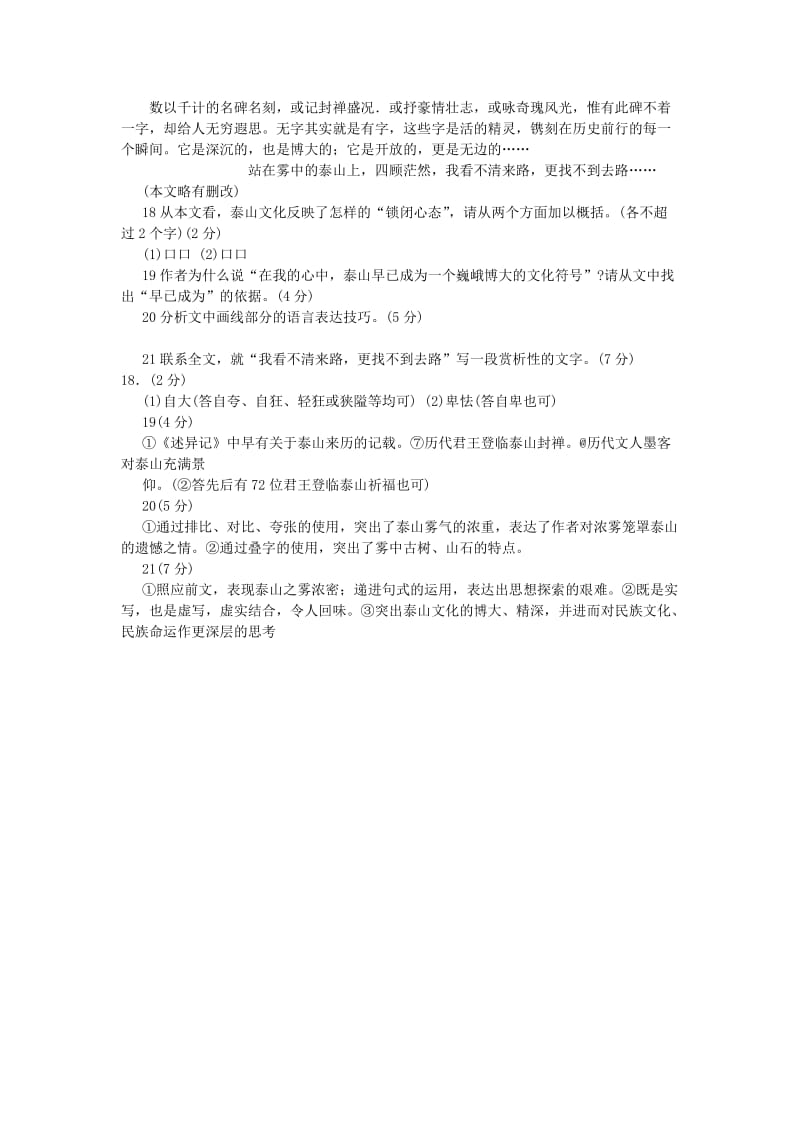 2019-2020年高考语文阅读题精练 泰山之恩.doc_第2页