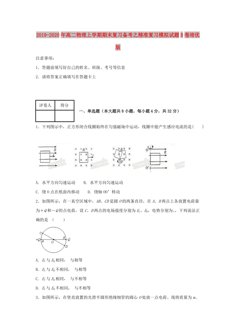 2019-2020年高二物理上学期期末复习备考之精准复习模拟试题B卷培优版.doc_第1页