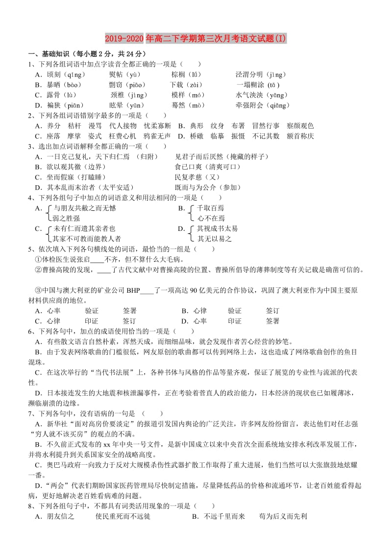 2019-2020年高二下学期第三次月考语文试题(I).doc_第1页