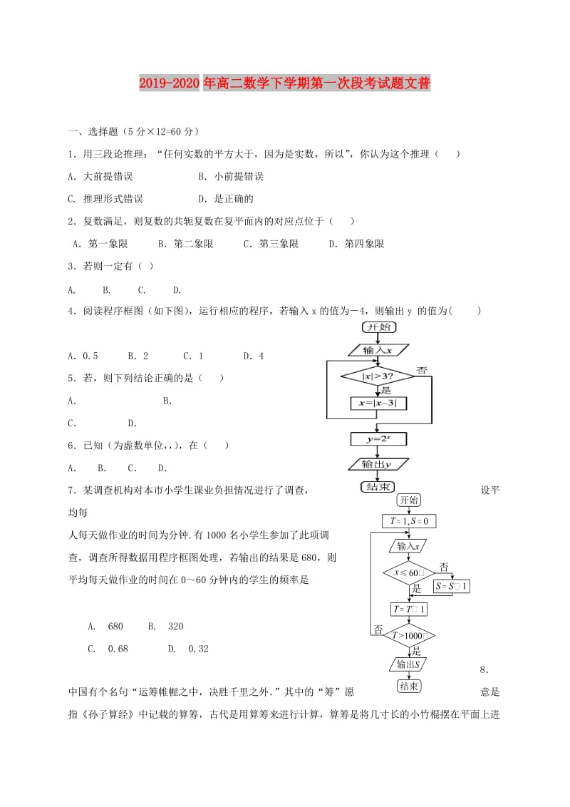 2019-2020年高二数学下学期第一次段考试题文普.doc_第1页