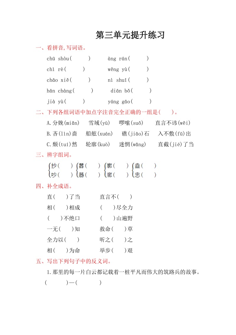 2016年西师大版六年级语文上册第三单元提升练习题及答案.doc_第1页