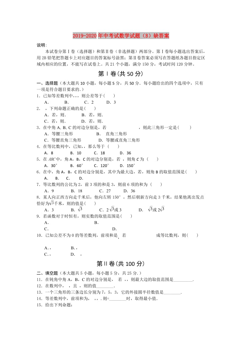 2019-2020年中考试数学试题（B）缺答案.doc_第1页