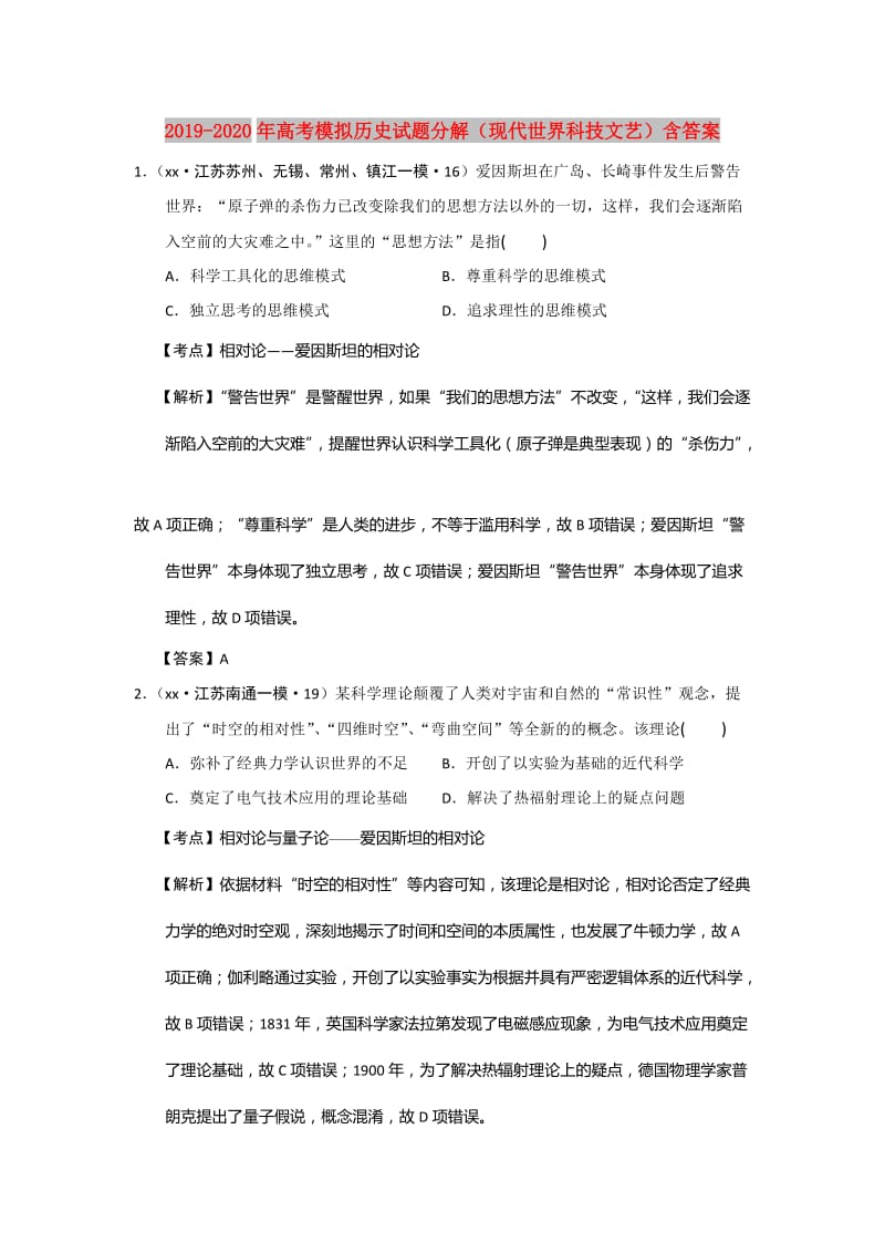 2019-2020年高考模拟历史试题分解（现代世界科技文艺）含答案.doc_第1页