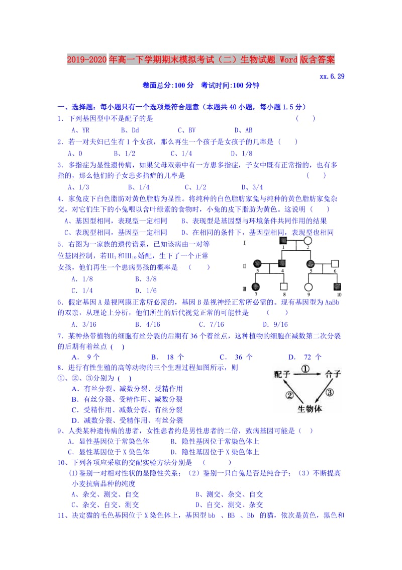 2019-2020年高一下学期期末模拟考试（二）生物试题 Word版含答案.doc_第1页