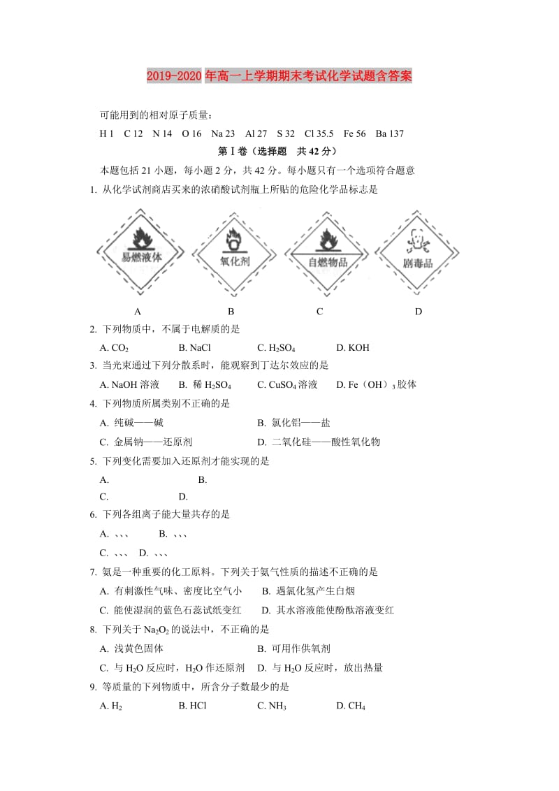 2019-2020年高一上学期期末考试化学试题含答案.doc_第1页