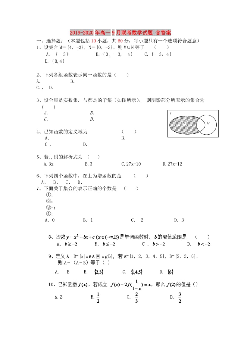 2019-2020年高一9月联考数学试题 含答案.doc_第1页