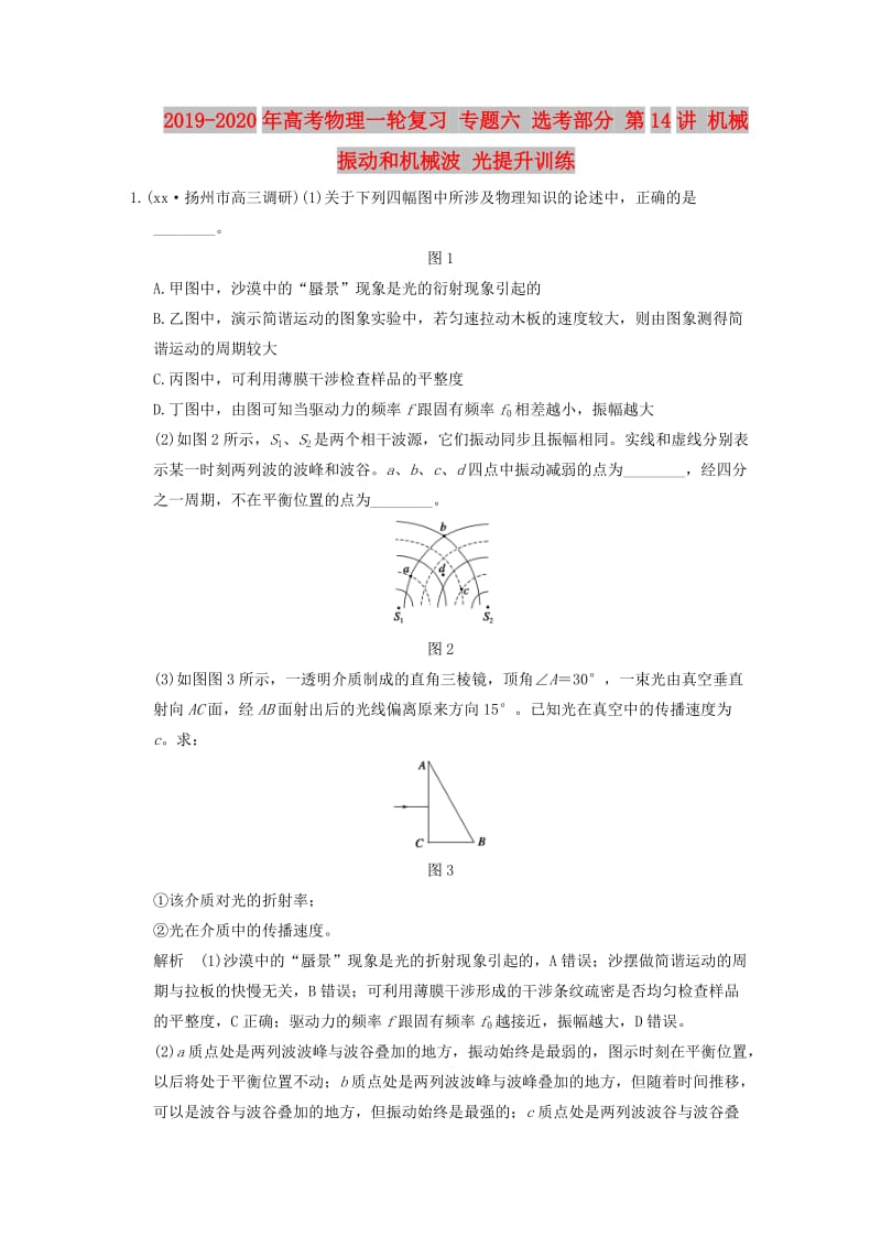 2019-2020年高考物理一轮复习 专题六 选考部分 第14讲 机械振动和机械波 光提升训练.doc_第1页