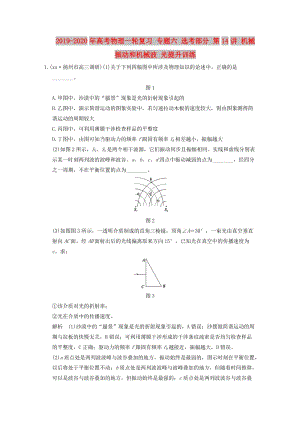 2019-2020年高考物理一輪復習 專題六 選考部分 第14講 機械振動和機械波 光提升訓練.doc