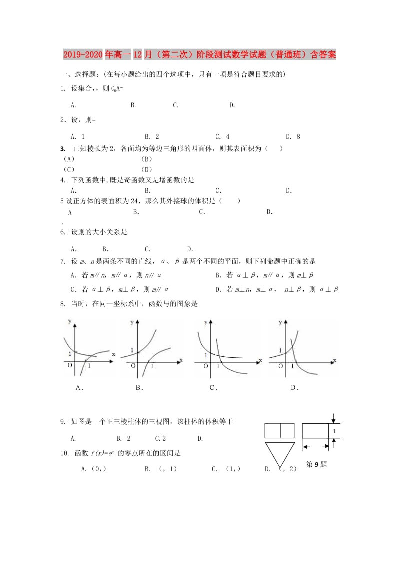 2019-2020年高一12月（第二次）阶段测试数学试题（普通班）含答案.doc_第1页