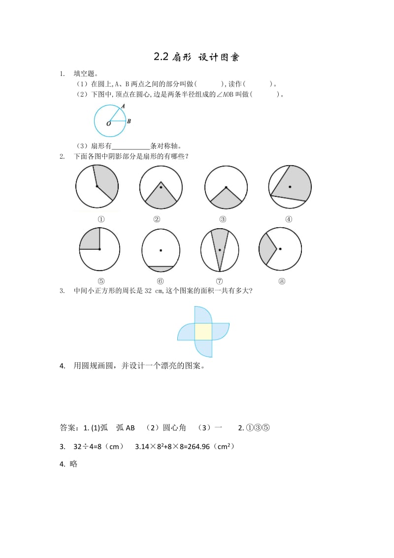 2016年西师版六年级上册2.2扇形 设计图案练习题及答案.doc_第1页