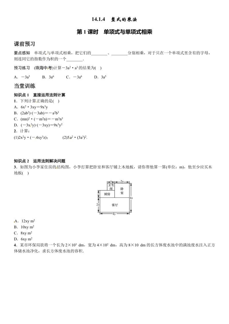 14.1.4单项式与单项式相乘(第1课时)课文练习含答案.doc_第1页